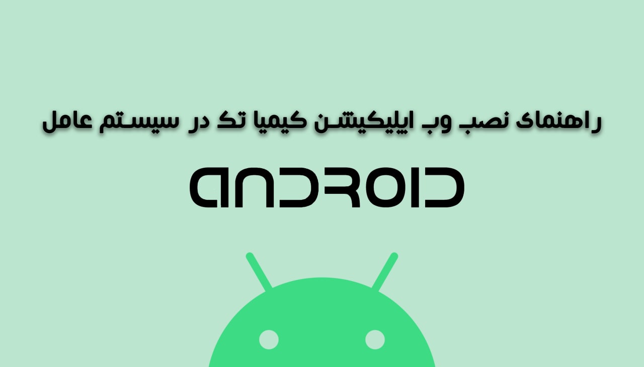 راهنمای نصب وب اپلیکیشن کیمیا تک در سیستم Android