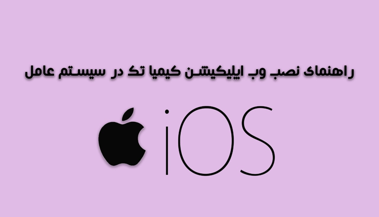 راهنمای نصب وب اپلیکیشن کیمیاتک در سیستم ios