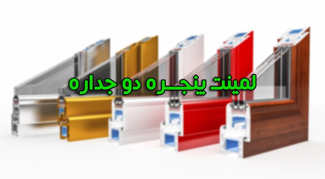 لمینت پنجره UPVC