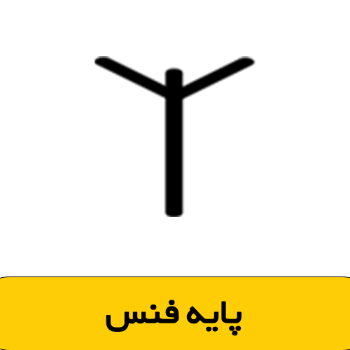 پایه فنس