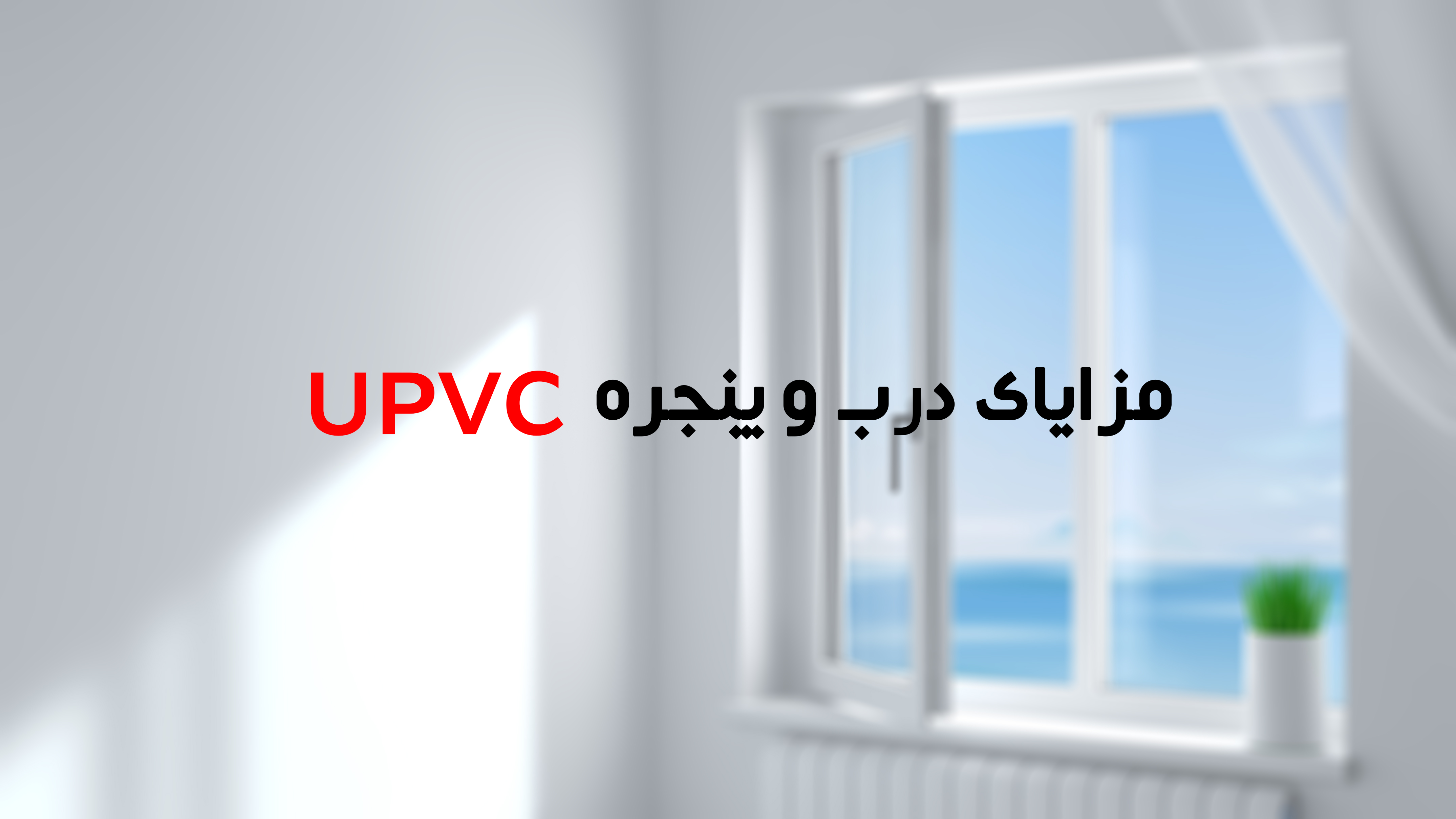 مزایای سیستم های درب و پنجره UPVC