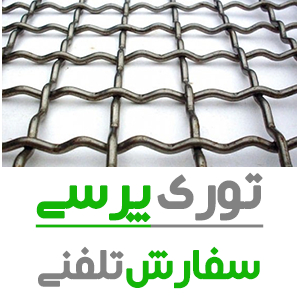 توری پرسی چشمه 2×2 مفتول 3.6 - 