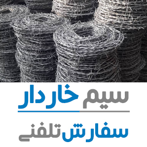 سیم خاردار حلقوی تبری قطر 90 سانتی متر